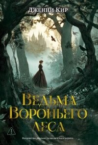 Ведьма Вороньего леса - Кир Дженни (лучшие книги читать онлайн бесплатно .txt, .fb2) 📗
