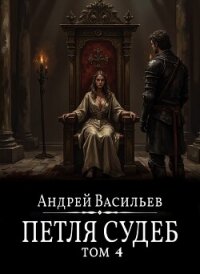 Файролл. Петля судеб. Том 4 - Васильев Андрей (книга читать онлайн бесплатно без регистрации txt, fb2) 📗