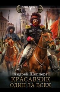 Красавчик. Один за всех - Шопперт Андрей Готлибович (книги полностью .TXT, .FB2) 📗