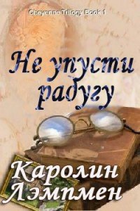 Не упусти радугу - Лэмпмен Каролин (онлайн книга без txt) 📗