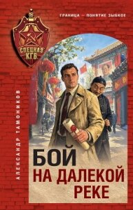 Бой на далекой реке - Тамоников Александр Александрович (е книги TXT, FB2) 📗