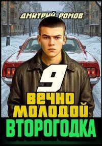 Вечно молодой (СИ) - Ромов Дмитрий (книги полные версии бесплатно без регистрации .TXT, .FB2) 📗