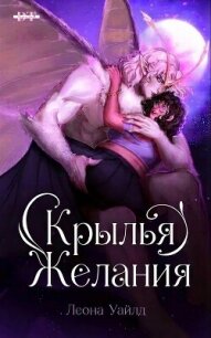 Крылья желания (ЛП) - Уайлд Леона (лучшие книги читать онлайн txt, fb2) 📗