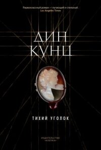 Тихий уголок - Кунц Дин Рей (лучшие книги читать онлайн бесплатно без регистрации .TXT, .FB2) 📗