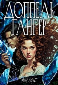 Доппельгангер (СИ) - Лурье Рита (книги полные версии бесплатно без регистрации .txt, .fb2) 📗
