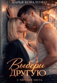 Выбери другую (СИ) - Коваленко Мария (читать книги онлайн без регистрации TXT, FB2) 📗