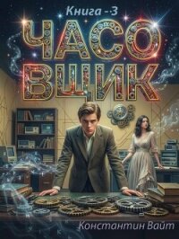 Часовщик 3 (СИ) - Вайт Константин (книги онлайн без регистрации полностью .txt, .fb2) 📗