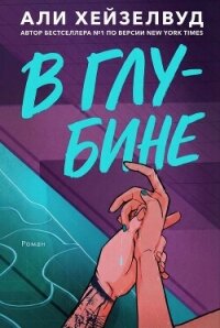 В Глубине (ЛП) - Хейзелвуд Эли (читаем книги бесплатно TXT, FB2) 📗