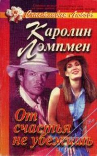 От счастья не убежишь - Лэмпмен Каролин (книги хорошего качества TXT) 📗