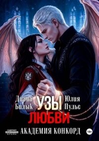 Узы любви. Академия Конкорд - Билык Диана (книги онлайн полные версии бесплатно TXT, FB2) 📗