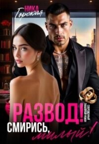 Развод! Смирись, милый! (СИ) - Горская Ника (книги онлайн полные версии TXT, FB2) 📗
