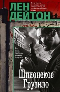 Шпионское грузило - Дейтон Лен (лучшие книги онлайн .TXT, .FB2) 📗