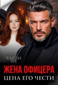 Жена офицера. Цена его чести (СИ) - Ви Чарли (читаем книги онлайн без регистрации .txt, .fb2) 📗