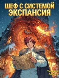 Шеф с системой. Экспансия (СИ) - "Afael" (мир бесплатных книг .TXT, .FB2) 📗