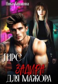 Змей. Скромница для мажора (СИ) - Княжина Ника (список книг txt, fb2) 📗