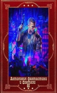 Антология фантастики и фэнтези-80. Компиляция. Книги 1-12 (СИ) - Демченко Антон (книги бесплатно без TXT, FB2) 📗