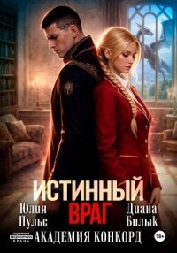Истинный враг. Академия Конкорд - Билык Диана (книги регистрация онлайн бесплатно .TXT, .FB2) 📗