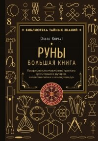 Руны. Большая книга. Предсказания и магические практики для Старшего футарка, англосаксонских и исла - Корбут Ольга