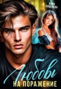 Любовь на поражение (СИ) - Ковалева Анна (чтение книг txt, fb2) 📗