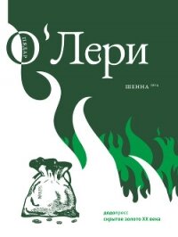 Шенна - О' (читать книги бесплатно .txt, .fb2) 📗