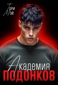 Академия подонков (СИ) - Мэй Тори (читать книгу онлайн бесплатно полностью без регистрации TXT, FB2) 📗