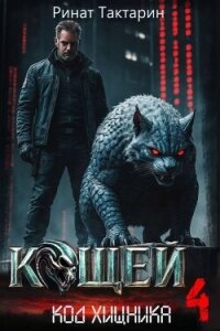 Кощей 4 (СИ) - Тактарин Ринат (книги без сокращений txt, fb2) 📗