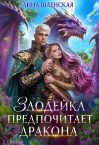 Злодейка предпочитает дракона (СИ) - Шаенская Анна (читать книги онлайн без .txt, .fb2) 📗