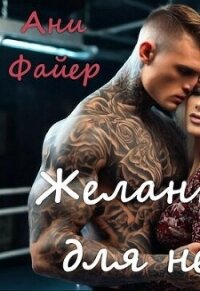 Желанная для него (СИ) - Файер Ани (книги онлайн читать бесплатно .TXT, .FB2) 📗