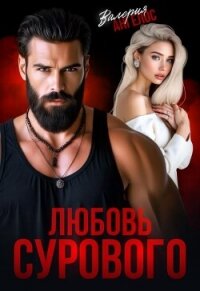 Любовь Сурового (СИ) - Ангелос Валерия (первая книга txt, fb2) 📗