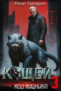 Кощей 3 (СИ) - Тактарин Ринат (книги читать бесплатно без регистрации .txt, .fb2) 📗