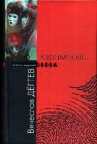 Карамболь - Дегтев Вячеслав Иванович (читаем книги онлайн бесплатно полностью .txt, .fb2) 📗