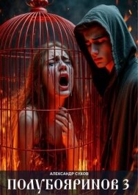 Полубояринов 3 (СИ) - Сухов Александр Евгеньевич (читать книги онлайн бесплатно без сокращение бесплатно .TXT, .FB2) 📗