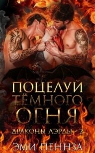 Поцелуй Тёмного Огня (ЛП) - Пеннза Эми (читаемые книги читать онлайн бесплатно .TXT, .FB2) 📗