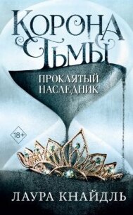 Проклятый наследник - Кнайдль Лаура (книги онлайн бесплатно txt, fb2) 📗