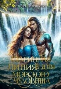 (старинная) Лилия для Морского Чудовища (СИ) - Соловьева Елена (книги онлайн без регистрации полностью TXT, FB2) 📗