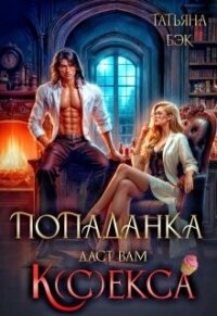 Попаданка даст вам к(с)екса (СИ) - Бэк Татьяна (читаемые книги читать .TXT, .FB2) 📗