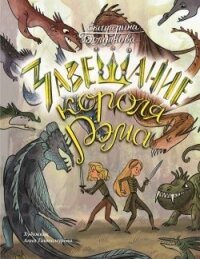 Ника и Лика. Завещание короля Рэма - Болдинова Екатерина (книги читать бесплатно без регистрации .txt, .fb2) 📗