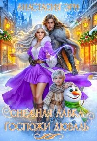 Снежная лавка госпожи Дюваль (СИ) - Эрн Анастасия (книги без регистрации бесплатно полностью сокращений .txt, .fb2) 📗