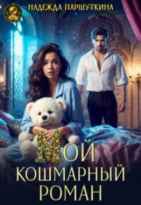 Мой кошмарный роман (СИ) - Паршуткина Надежда (читаем книги .TXT, .FB2) 📗