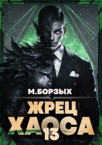 Жрец Хаоса. Книга ХIII (СИ) - Борзых М. (читать книги TXT, FB2) 📗