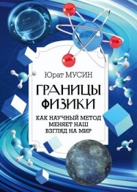 Границы физики - Мусин Юрат (книги онлайн полностью бесплатно .txt, .fb2) 📗