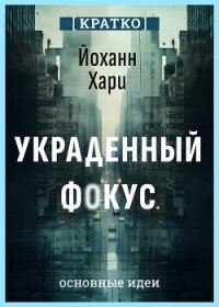 Украденный фокус. Почему мы страдаем от дефицита внимания и как сосредоточиться на самом важном. Йох - Культур-Мультур