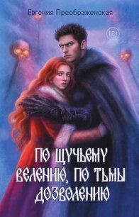 По щучьему велению, по Тьмы дозволению - Преображенская Евгения (книги бесплатно читать без .txt, .fb2) 📗