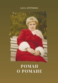 Роман о романе - Артемова Алла (библиотека электронных книг TXT, FB2) 📗