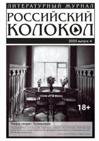 Российский колокол № 4 (53) 2025 - "Литературно-художественный журнал" (электронную книгу бесплатно без регистрации .txt, .fb2) 📗