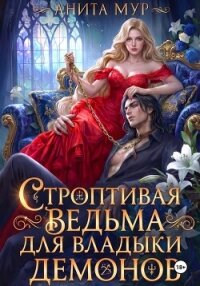Строптивая ведьма для Владыки демонов - Мур Анита (читать книги без сокращений txt, fb2) 📗