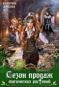 Сезон продаж магических растений (СИ) - Елисеева Валентина (книги без регистрации бесплатно полностью сокращений .TXT, .FB2) 📗