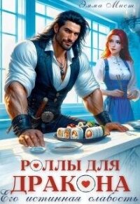 Роллы для дракона. Его истинная слабость (СИ) - Мист Эмма (бесплатные серии книг txt, fb2) 📗