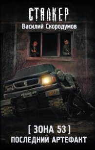 Зона 53. Последний артефакт - Скородумов Василий Владиславович "bazil371" (библиотека книг .TXT, .FB2) 📗