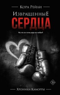 Извращенные сердца - Рейли Кора (читать книги полностью TXT, FB2) 📗